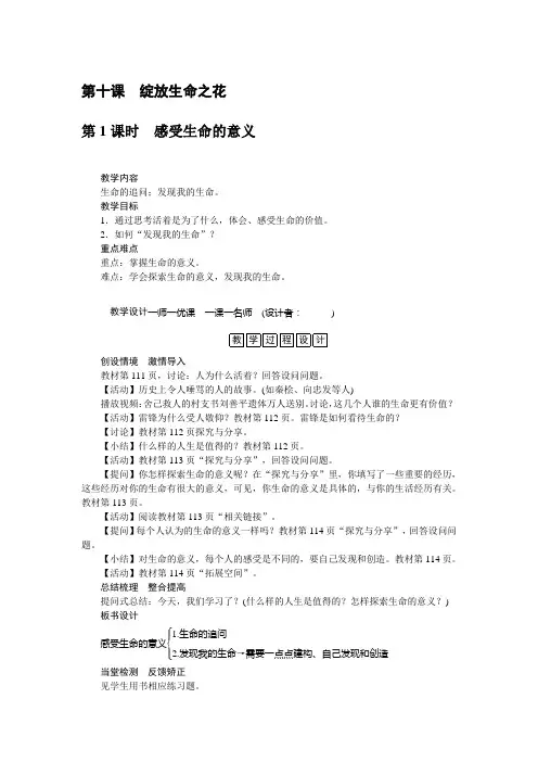 精心整理部编版《道德与法治》七年级上册教案-10.1感受生命的意义(二)