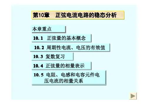 电路原理 第10章 正弦电流电路的稳态分析