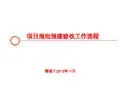青岛市建设项目报批报建工作流程