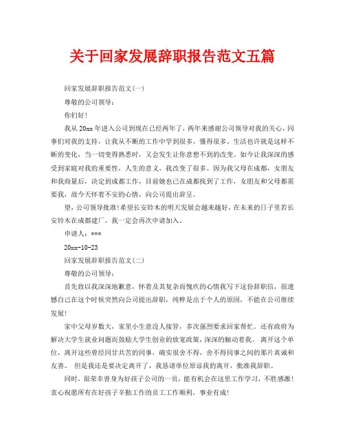 关于回家发展辞职报告范文五篇