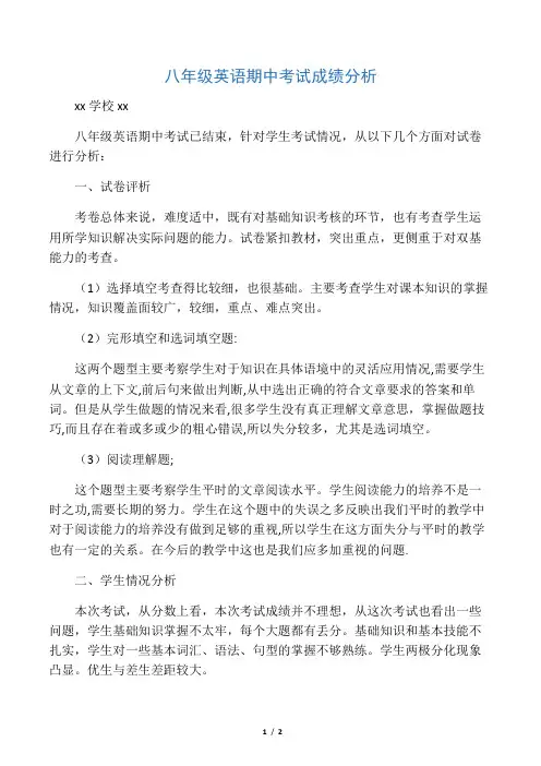八年级英语期中考试成绩分析