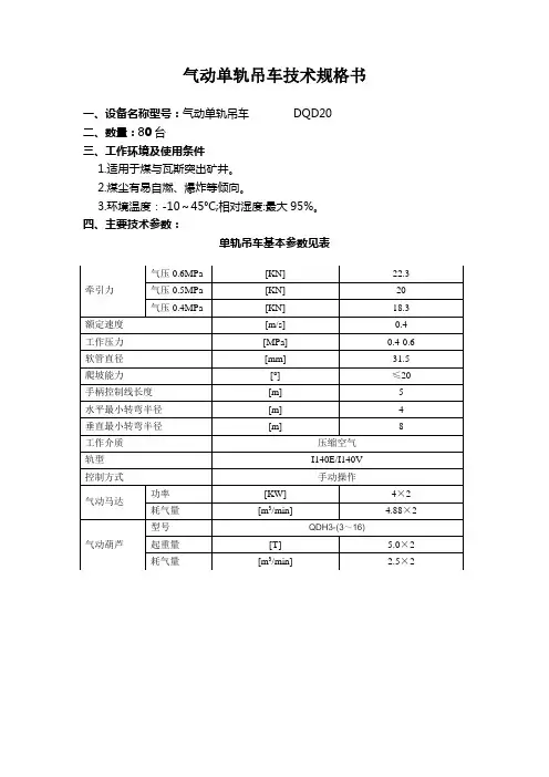 气动单轨吊车技术规格书