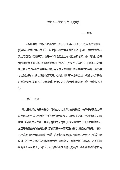 幼儿园中班教师个人工作总结 2014-2015