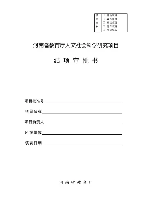 河南省教育厅人文社会科学研究项目结项审批书【模板】