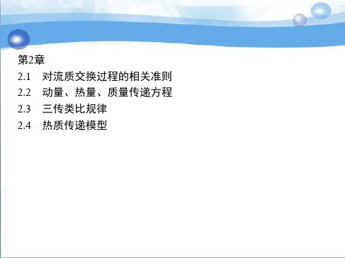 热质交换原理与设备 第2章讲解