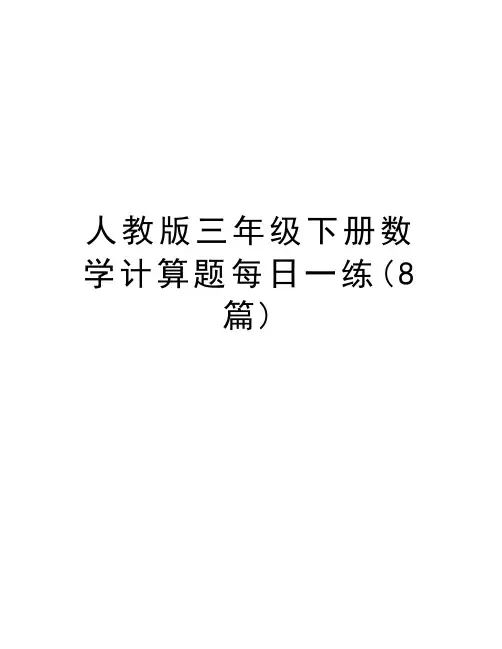 人教版三年级下册数学计算题每日一练(8篇)教学教材