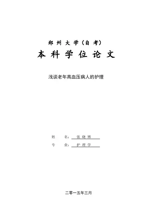 论文-浅谈老年高血压病人的护理