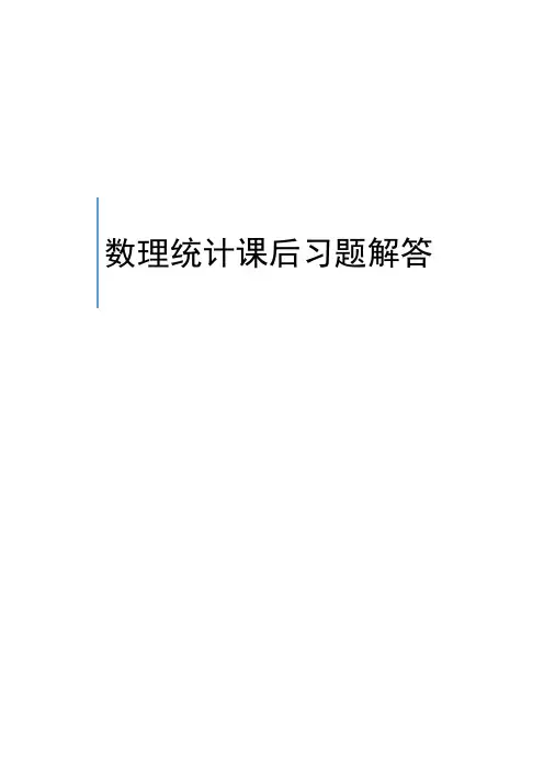 数理统计课后习题答案
