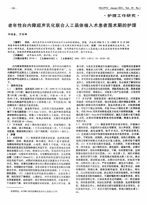 老年性白内障超声乳化联合人工晶体植入术患者围术期的护理