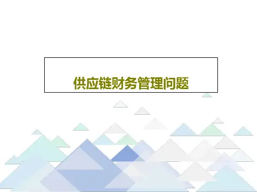 供应链财务管理问题共100页
