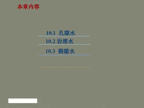 孔隙水、裂隙水、岩溶水