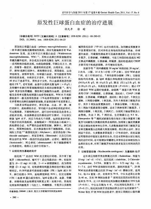 原发性巨球蛋白血症的治疗进展