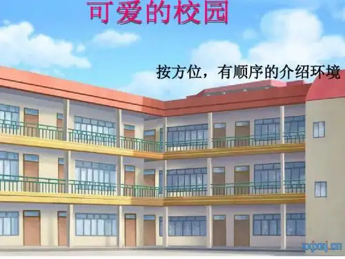 校园