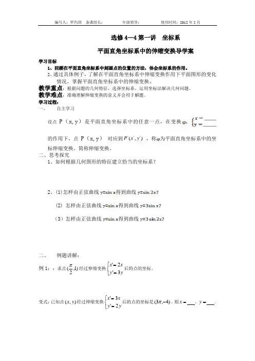 平面直角坐标系中的伸缩变换导学案