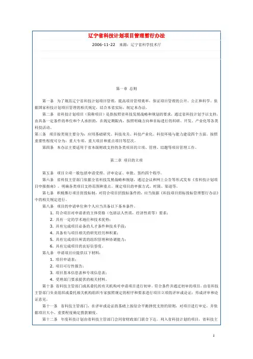 辽宁省科技计划项目管理暂行办法