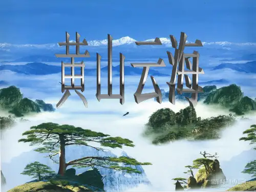 黄山云海ppt