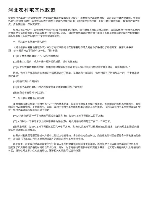 河北农村宅基地政策