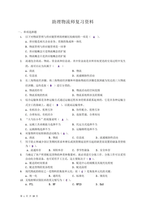 助理物流师复习资料