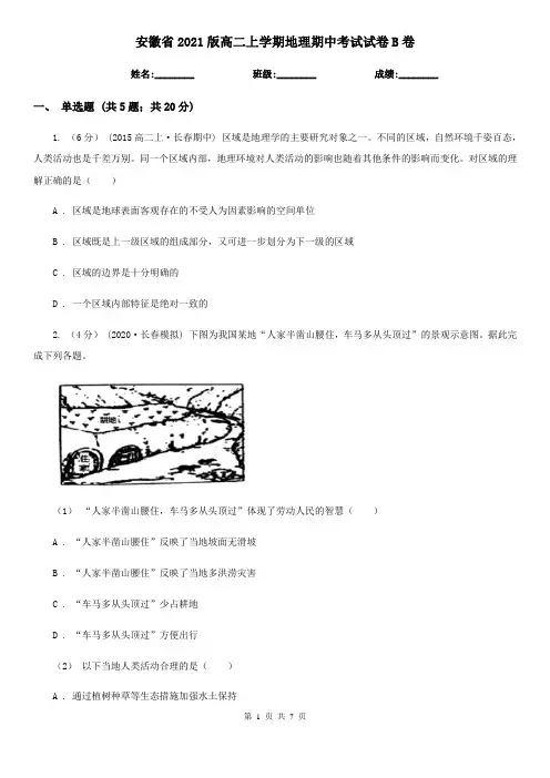 安徽省2021版高二上学期地理期中考试试卷B卷新版
