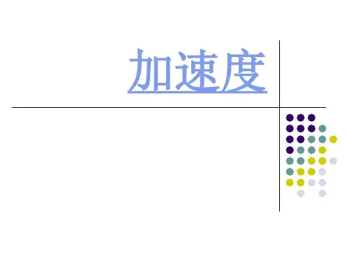 高中物理必修一《加速度》课件