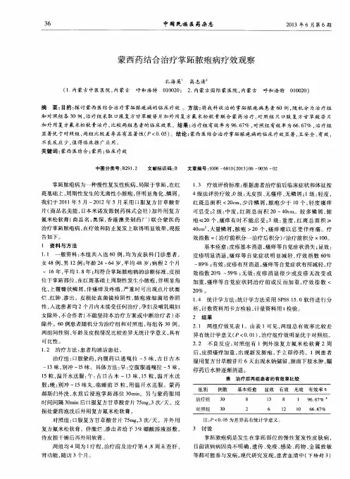 蒙西药结合治疗掌跖脓疱病疗效观察