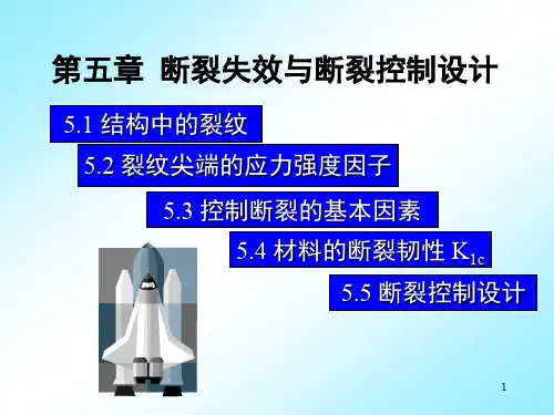断裂力学基础