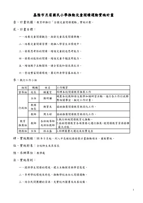 基隆市月眉国民小学推动儿童阅读运动实施计画