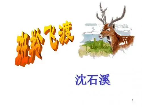 人教版七年级语文下册-课件ppt-第27课《斑羚飞渡》课件