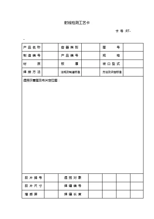 无损检测射线工艺卡