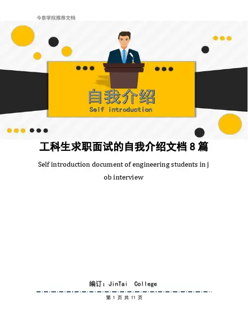 工科生求职面试的自我介绍文档8篇