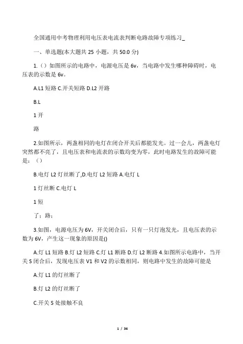 全国通用中考物理利用电压表电流表判断电路故障专项练习_