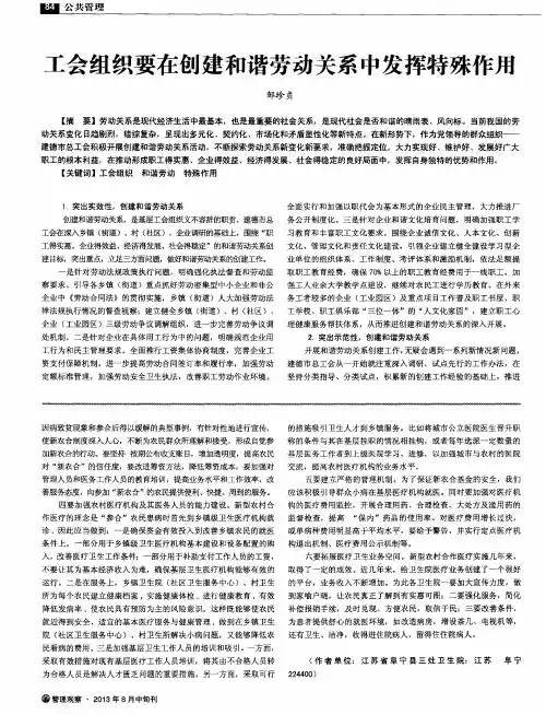 工会组织要在创建和谐劳动关系中发挥特殊作用