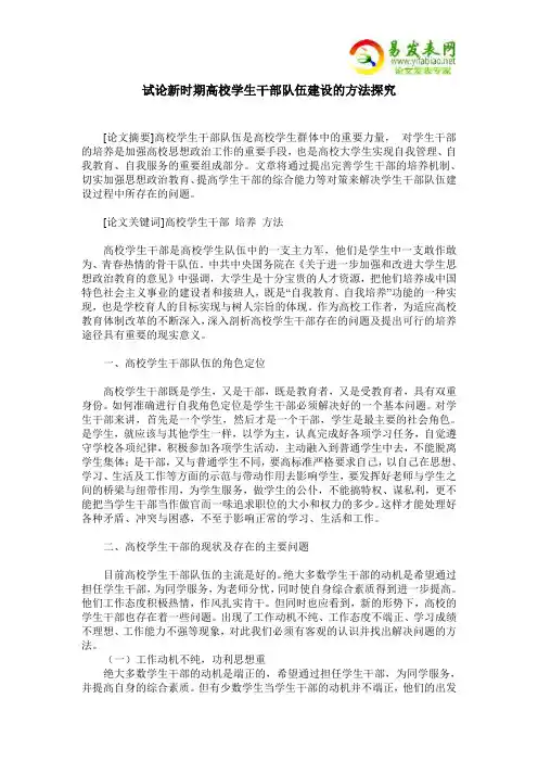试论新时期高校学生干部队伍建设的方法探究
