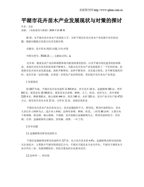 平湖市花卉苗木产业发展现状与对策的探讨