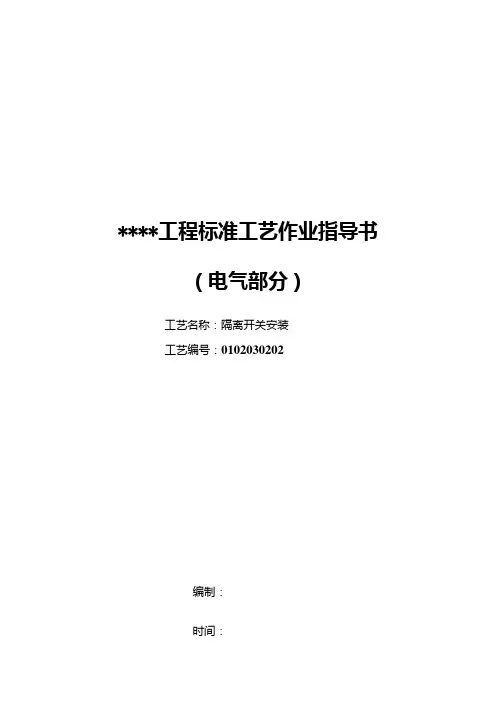1.隔离开关安装标准工艺作业指导书模板