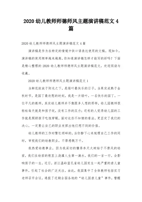 2020幼儿教师师德师风主题演讲稿范文4篇