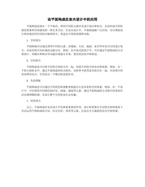 论平面构成在室内设计中的应用