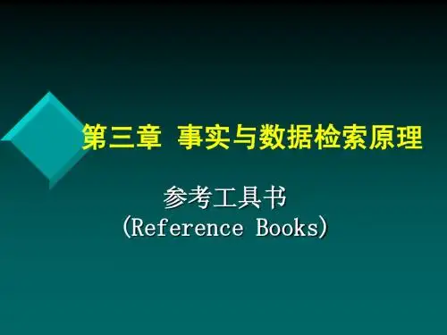 第四节课  事实与数据检索原理(80分钟)