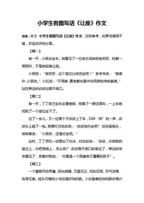 小学生看图写话《让座》作文