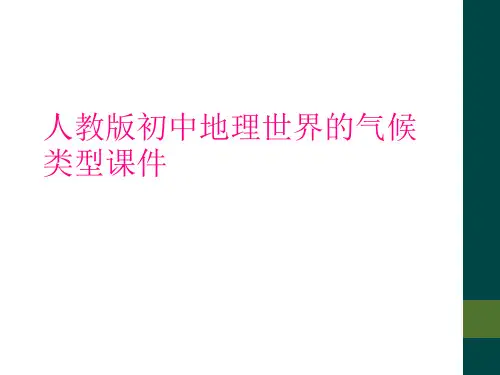 人教版初中地理世界的气候类型课件