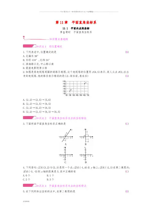八年级数学上册 第11章 平面直角坐标系 11.1 平面内点的坐标 第1课时 平面直角坐标系作业