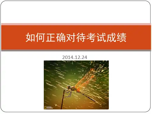 如何正确对待考试成绩ppt