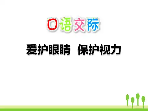 爱护眼睛 保护视力_PPT