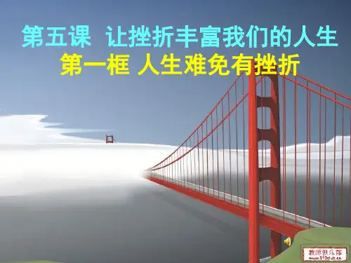 第五课  让挫折丰富我们的人生    第一框 人生难免有挫折