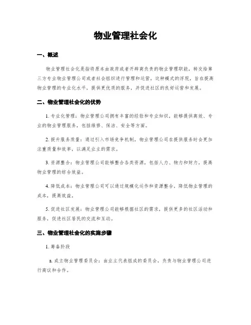 物业管理社会化 3