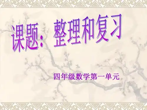人教版四年级数学上册第一单元整理和复习ppt[1]-(1)