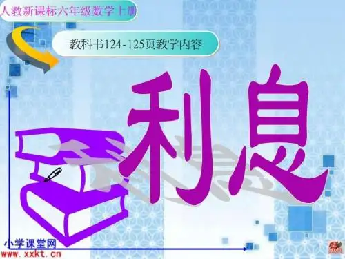 人教课标版数学六年级上册《利息》PPT课件之二