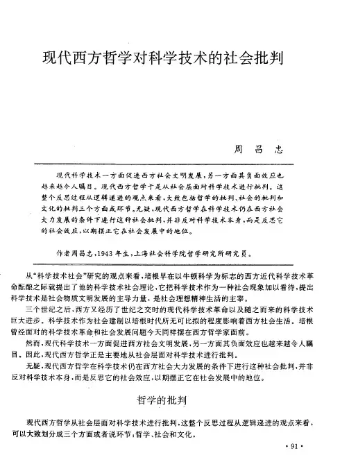 现代西方哲学对科学技术的社会批判