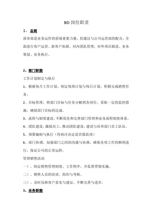 BD岗位职责