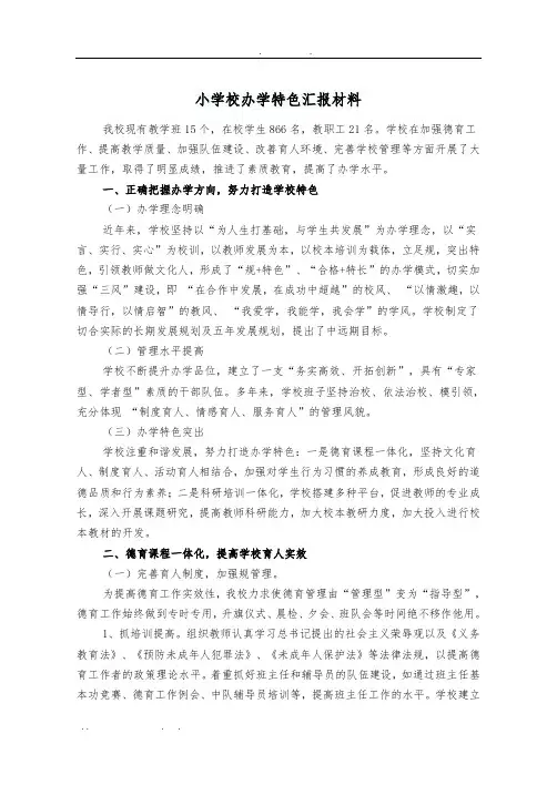 小学校办学特色汇报材料文书